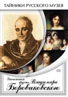 DVD "Элегическая грусть Владимира Боровиковского" - fgospostavki.ru - Самара