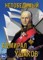 DVD "Непобедимый адмирал Ушаков" - fgospostavki.ru - Самара