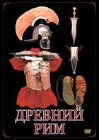 DVD "Древний Рим" - fgospostavki.ru - Самара