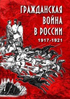 DVD "Гражданская война в России. 1917-1921 гг." - fgospostavki.ru - Самара