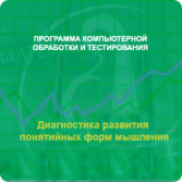 Диагностика развития понятийных форм мышления (методика В. М. Астапова) сетевая версия на 6 рабочих мест - fgospostavki.ru - Самара
