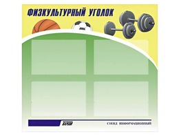 Стенд информационный "Физкультурный уголок" (80х75 сантиметров, 4 кармана, алюминиевый профиль) - fgospostavki.ru - Самара