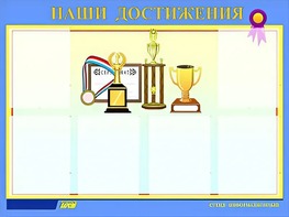 Стенд "Наши достижения" (80х110 сантиметров, 6 карманов, алюминиевый профиль) - fgospostavki.ru - Самара