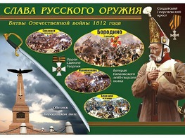 Таблица демонстрационная "Слава русского оружия" (винил 70*100) - fgospostavki.ru - Самара