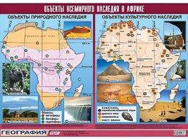 Таблица демонстрационная "Объекты всемирного наследия в Африке" (винил 100*140) - fgospostavki.ru - Самара