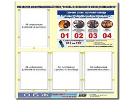 Стенд информационный "Основы безопасности жизнедеятельности" (80*75, 4 кармана) - fgospostavki.ru - Самара