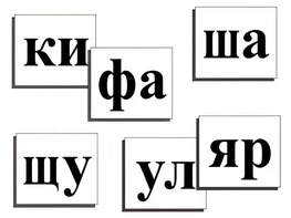 Касса слогов демонстрационная (ламинированная, с магнитным креплением) - fgospostavki.ru - Самара