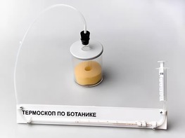 Термоскоп по ботанике (демонстрационный) - fgospostavki.ru - Самара