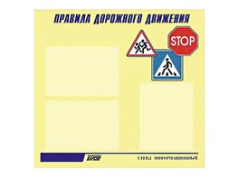 Стенд "Правила дорожного движения" (75х70 сантиметров, 3 кармана, алюминиевый профиль) - fgospostavki.ru - Самара