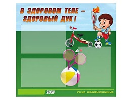 Стенд "В здоровом теле - здоровый дух"  (75х70 сантиметров, 3 кармана, алюминиевый профиль) - fgospostavki.ru - Самара