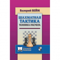 Бейм В. "Шахматная тактика. Техника расчета." - fgospostavki.ru - Самара