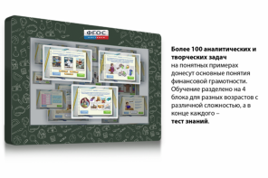 Интерактивный комплекс "Финансовая грамотность для Школ" (c диагональю 65) - fgospostavki.ru - Самара