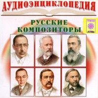 CD Аудиоэнциклопедия. Русские композиторы - fgospostavki.ru - Самара