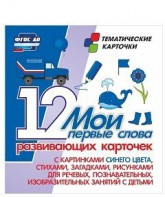 Тематические карточки "Мои первые слова" (синий цвет) - fgospostavki.ru - Самара