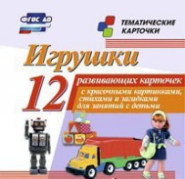 Тематические карточки "Игрушки" - fgospostavki.ru - Самара