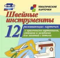 Тематические карточки "Швейные инструменты" - fgospostavki.ru - Самара