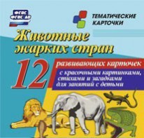 Тематические карточки "Животные жарких стран" - fgospostavki.ru - Самара