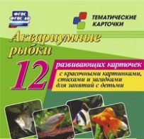 Тематические карточки "Аквариумные рыбки" - fgospostavki.ru - Самара