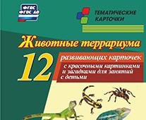 Тематические карточки "Животные террариума" - fgospostavki.ru - Самара