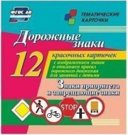 Тематические карточки "Дорожные знаки" (вариант 1) - fgospostavki.ru - Самара