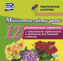 Тематические карточки "Многолетние садовые цветы" - fgospostavki.ru - Самара