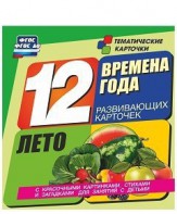 Тематические карточки "Времена года. Лето" - fgospostavki.ru - Самара