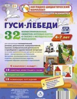 Сюжетно-игровые карты "Гуси-лебеди" - fgospostavki.ru - Самара