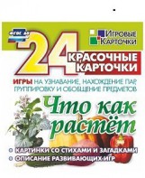 Игровые карточки "Что как растет" - fgospostavki.ru - Самара
