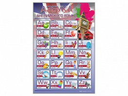 Стенд "Азбука" (иностранный язык) - fgospostavki.ru - Самара