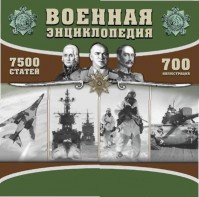 CD "Военная энциклопедия" - fgospostavki.ru - Самара