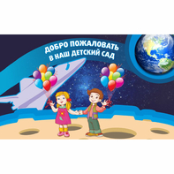 Стенд "Добро пожаловать в наш детский сад!" - fgospostavki.ru - Самара