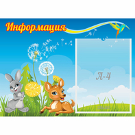 Стенд "Информация" 0.55x0.4 - fgospostavki.ru - Самара