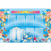 Стенд "Информация" 1.5x1 - fgospostavki.ru - Самара