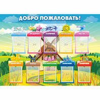 Стенд "Добро пожаловать!" - fgospostavki.ru - Самара