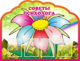 Стенд "Советы психолога" Вариант 4 - fgospostavki.ru - Самара