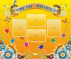 Стенд "Советы логопеда" Вариант 1 - fgospostavki.ru - Самара
