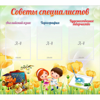 Стенд "Советы специалистов" с 3 карманами - fgospostavki.ru - Самара