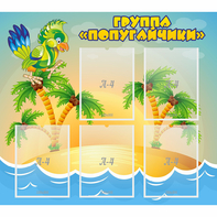 Стенд "Группа Попугайчики" - fgospostavki.ru - Самара