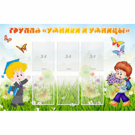 Стенд "Группа Умники и Умницы" - fgospostavki.ru - Самара