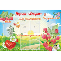 Стенд "Группа Ягодки" - fgospostavki.ru - Самара