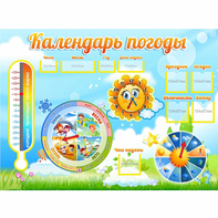 Стенд "Календарь погоды" 1х0,74 - fgospostavki.ru - Самара