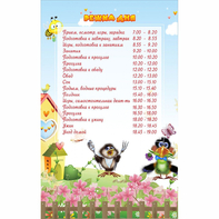 Стенд "Режим дня" 0.56x0.9 - fgospostavki.ru - Самара