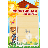 Стенд "Спортивная страничка" - fgospostavki.ru - Самара