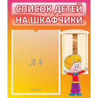 Стенд "Список детей на шкафчики" №1 - fgospostavki.ru - Самара