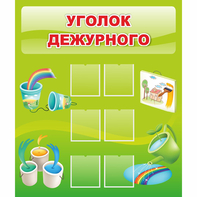 Стенд "Уголок дежурного" - fgospostavki.ru - Самара