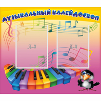 Стенд "Музыкальный калейдоскоп" с 2 карманами - fgospostavki.ru - Самара