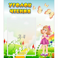 Стенд "Уголок чтения" - fgospostavki.ru - Самара