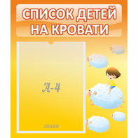 Стенд "Список детей на кровати" №3 - fgospostavki.ru - Самара