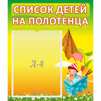 Стенд "Список на полотенца" 0.39x0.46 - fgospostavki.ru - Самара