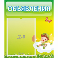 Стенд "Объявления" №4 - fgospostavki.ru - Самара